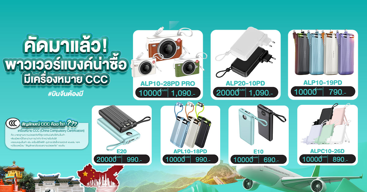 Title * ชี้เป้า “Power Bank พร้อมเครื่องหมาย CCC”