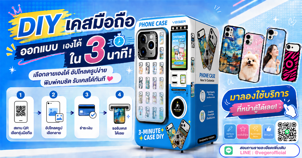 VEGER DIY เคสมือถืออัตโนมัติ | เลือกลายเอง สกรีนทันที รับเคสใน 3 นาที