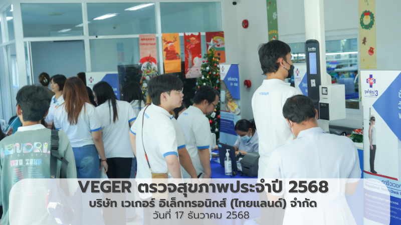 VEGER จัดตรวจสุขภาพประจำปี 2568 